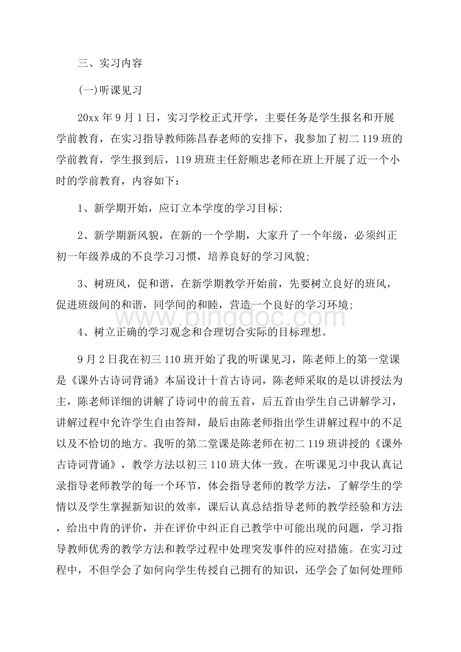 关于教师实习报告范文字（共14页）9000字.docx_第3页