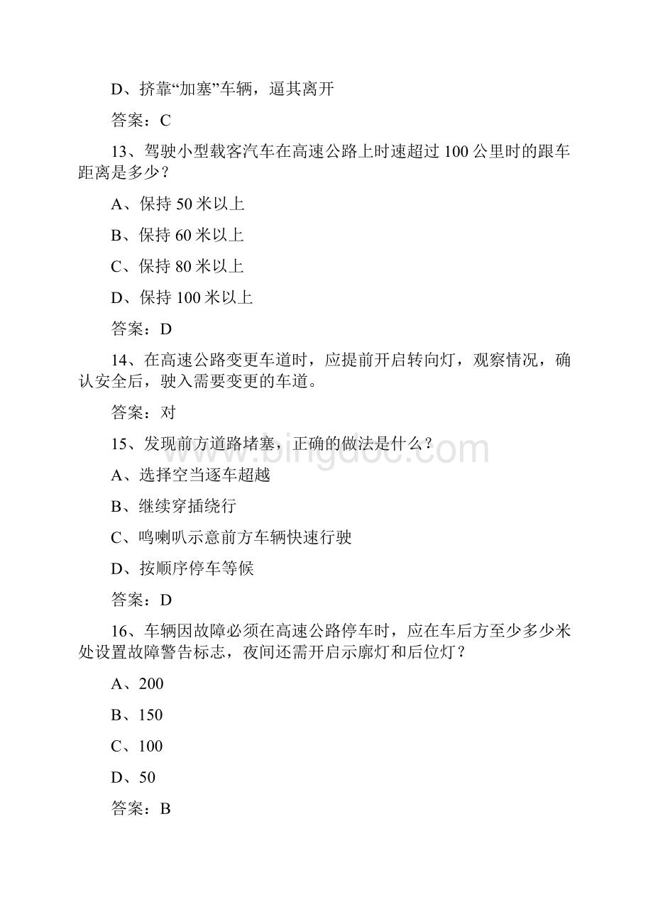 江西省驾校考试科目一C2考试技巧与口诀.docx_第3页
