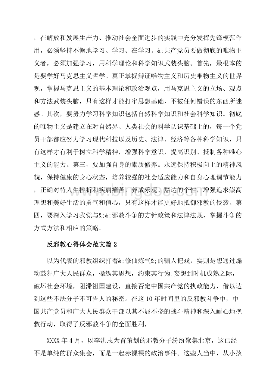 反邪教心得体会范文_3篇（共6页）3500字.docx_第2页