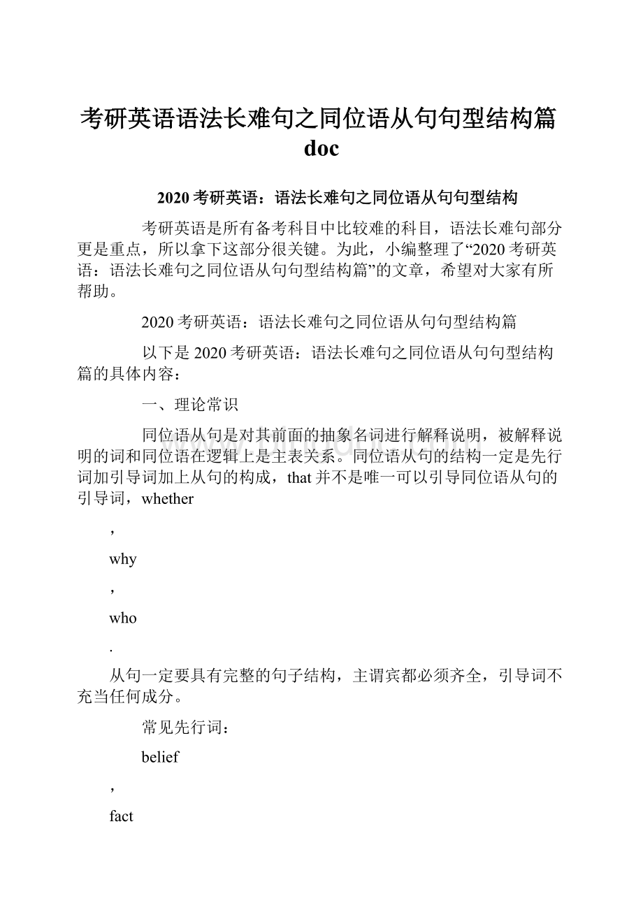 考研英语语法长难句之同位语从句句型结构篇doc.docx