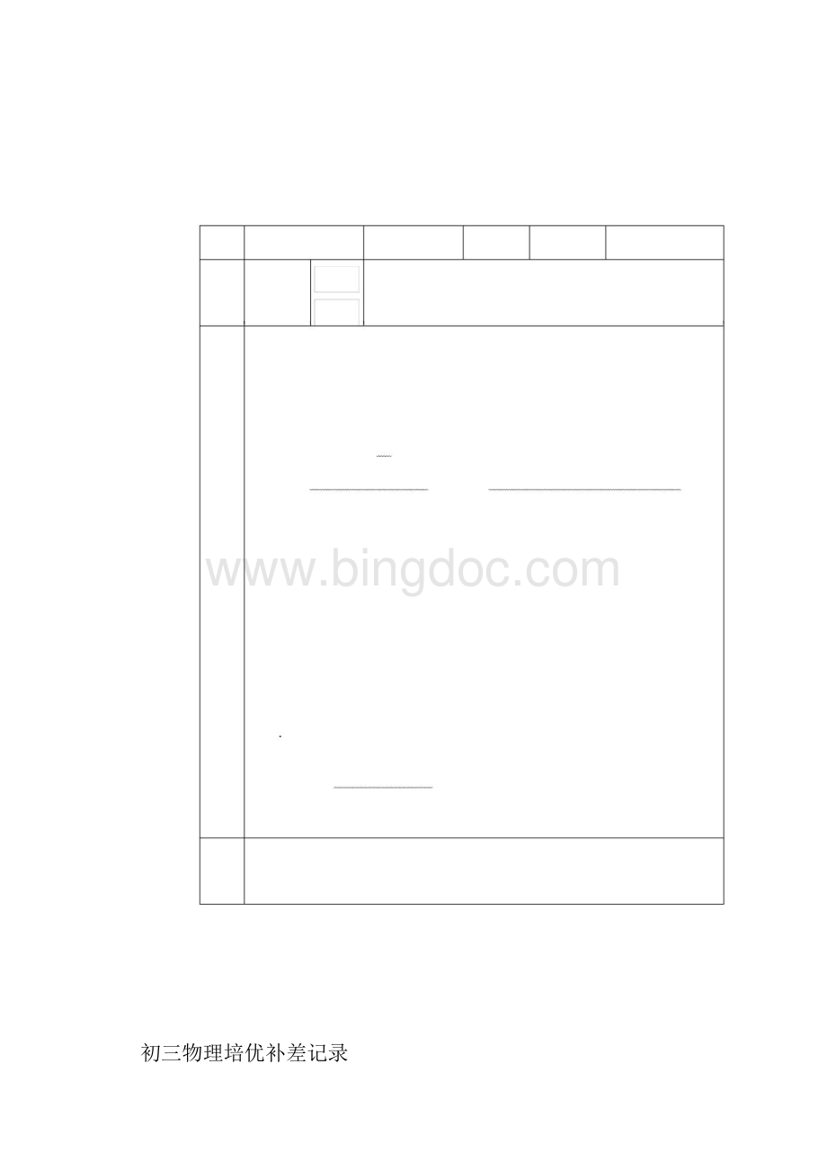 九年级下学期物理培优辅差活动记录表.docx_第2页