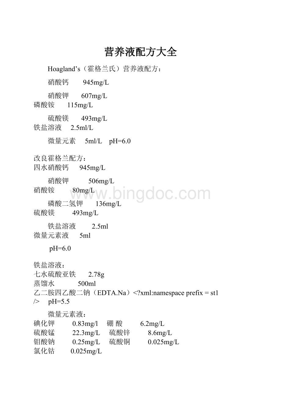 营养液配方大全.docx_第1页