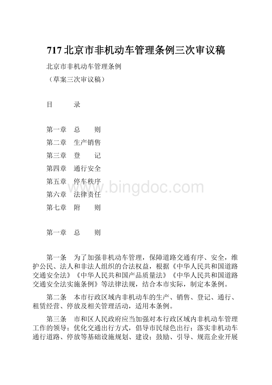 717北京市非机动车管理条例三次审议稿.docx_第1页