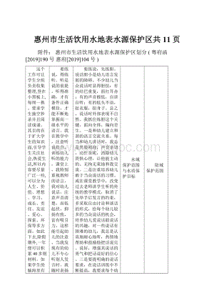 惠州市生活饮用水地表水源保护区共11页.docx