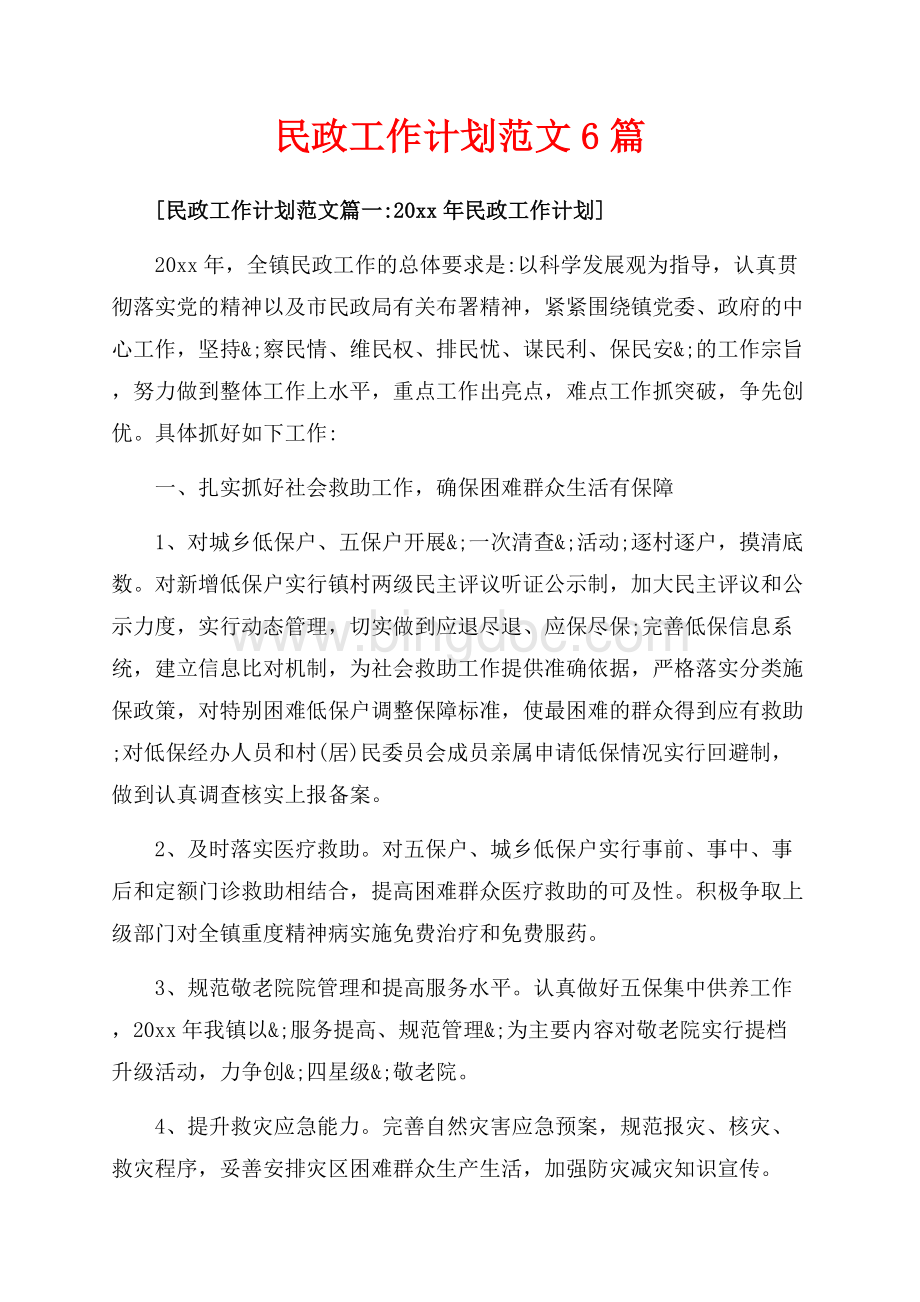 民政工作计划范文6篇（共14页）9200字.docx_第1页