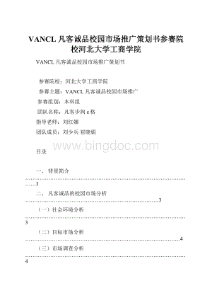 VANCL凡客诚品校园市场推广策划书参赛院校河北大学工商学院.docx