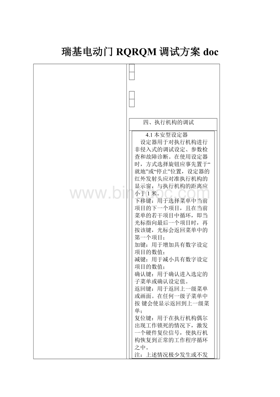 瑞基电动门RQRQM调试方案doc.docx_第1页