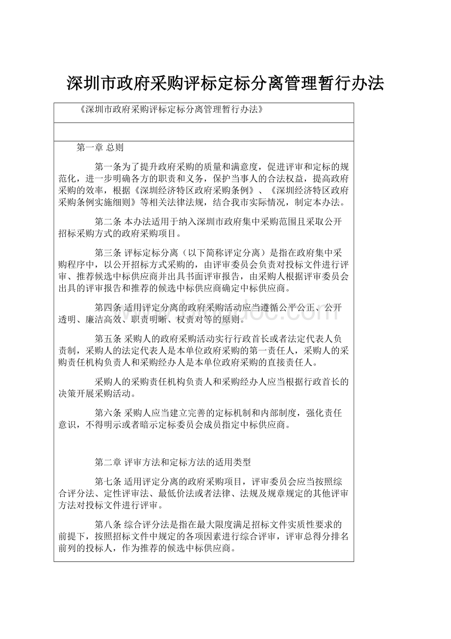 深圳市政府采购评标定标分离管理暂行办法.docx