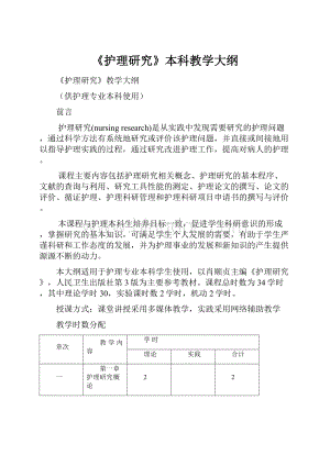 《护理研究》本科教学大纲.docx