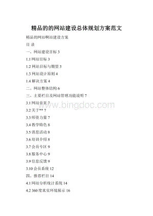 精品的的网站建设总体规划方案范文.docx