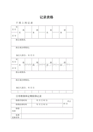 记录表格.docx