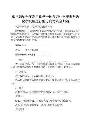 重点归纳全案高三化学一轮复习化学平衡常数化学反应进行的方向考点全归纳.docx