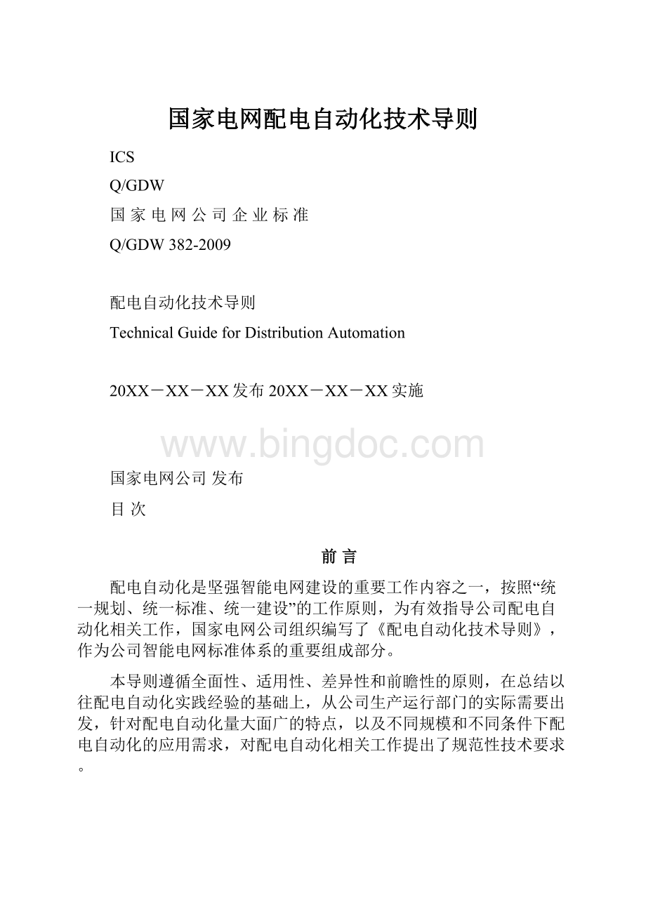 国家电网配电自动化技术导则.docx