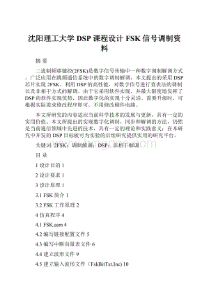 沈阳理工大学 DSP课程设计FSK信号调制资料.docx