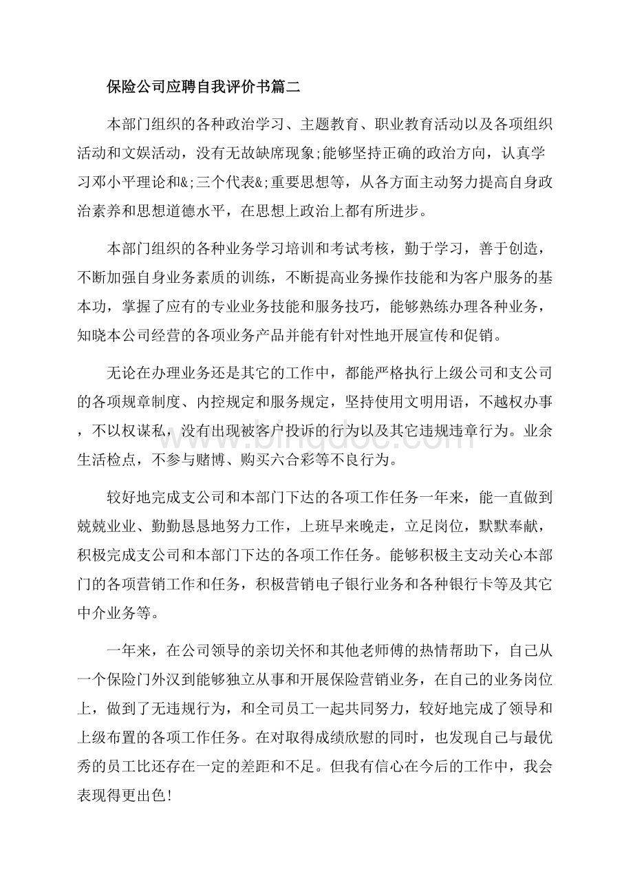 保险公司应聘自我评价书_3篇（共6页）3500字.docx_第3页