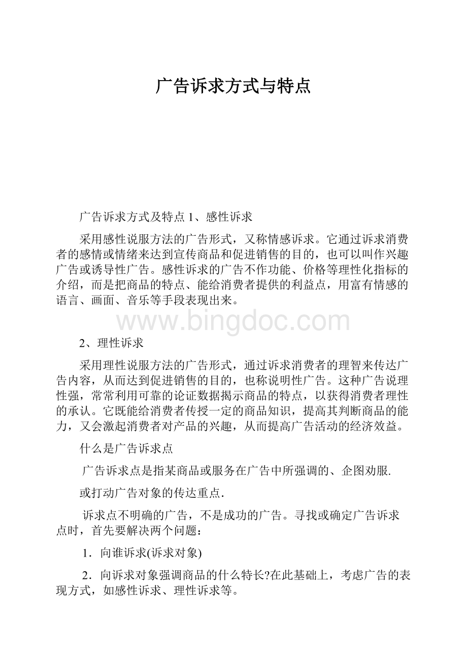 广告诉求方式与特点.docx_第1页