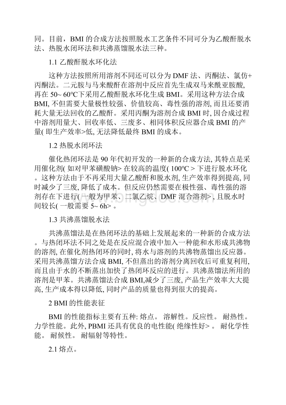 双马来酰亚胺树脂合成与改性研究报告任蒿.docx_第3页