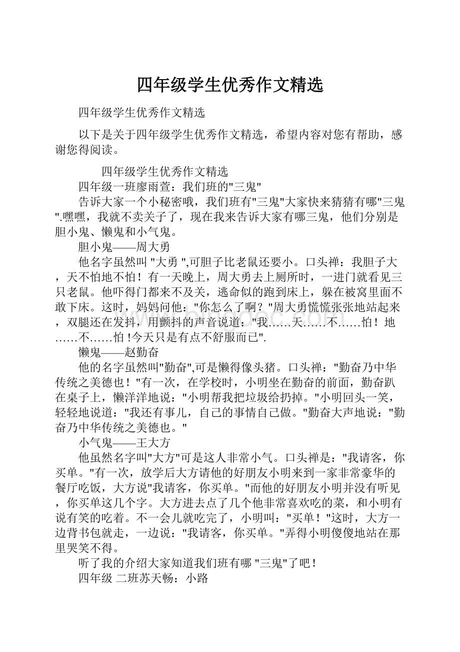 四年级学生优秀作文精选.docx