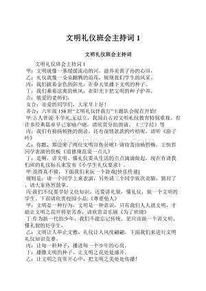 文明礼仪班会主持词1.docx