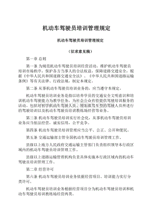 机动车驾驶员培训管理规定.docx