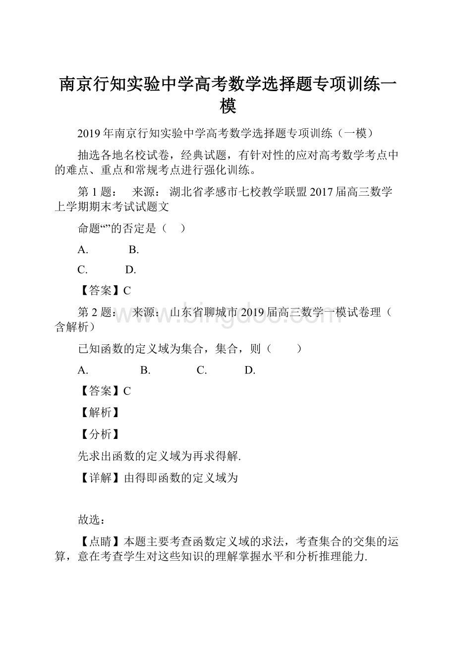 南京行知实验中学高考数学选择题专项训练一模.docx_第1页