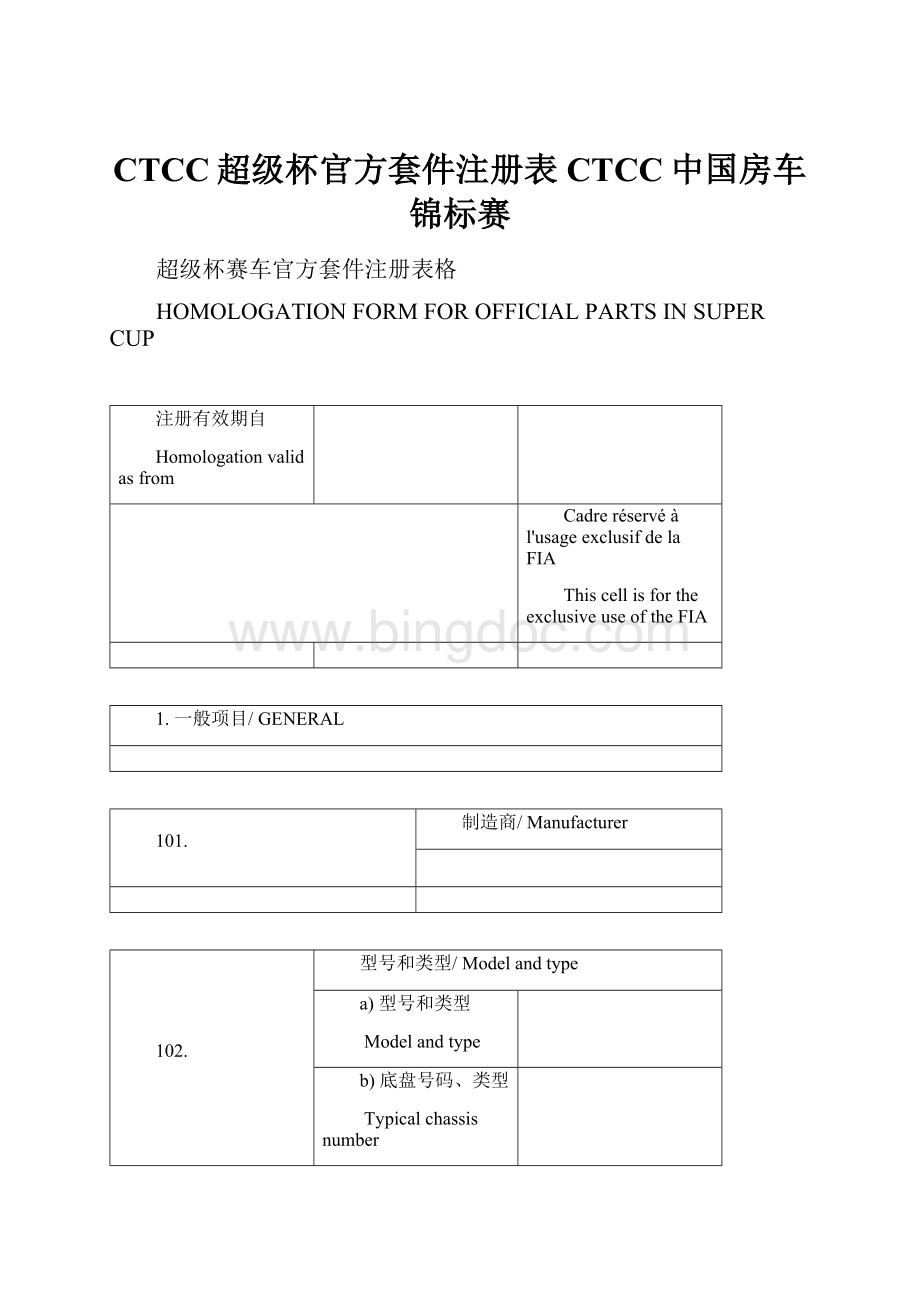 CTCC超级杯官方套件注册表CTCC中国房车锦标赛.docx