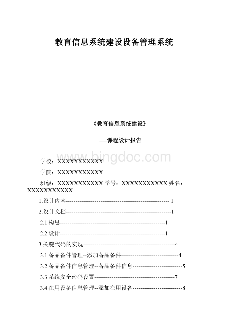 教育信息系统建设设备管理系统.docx_第1页