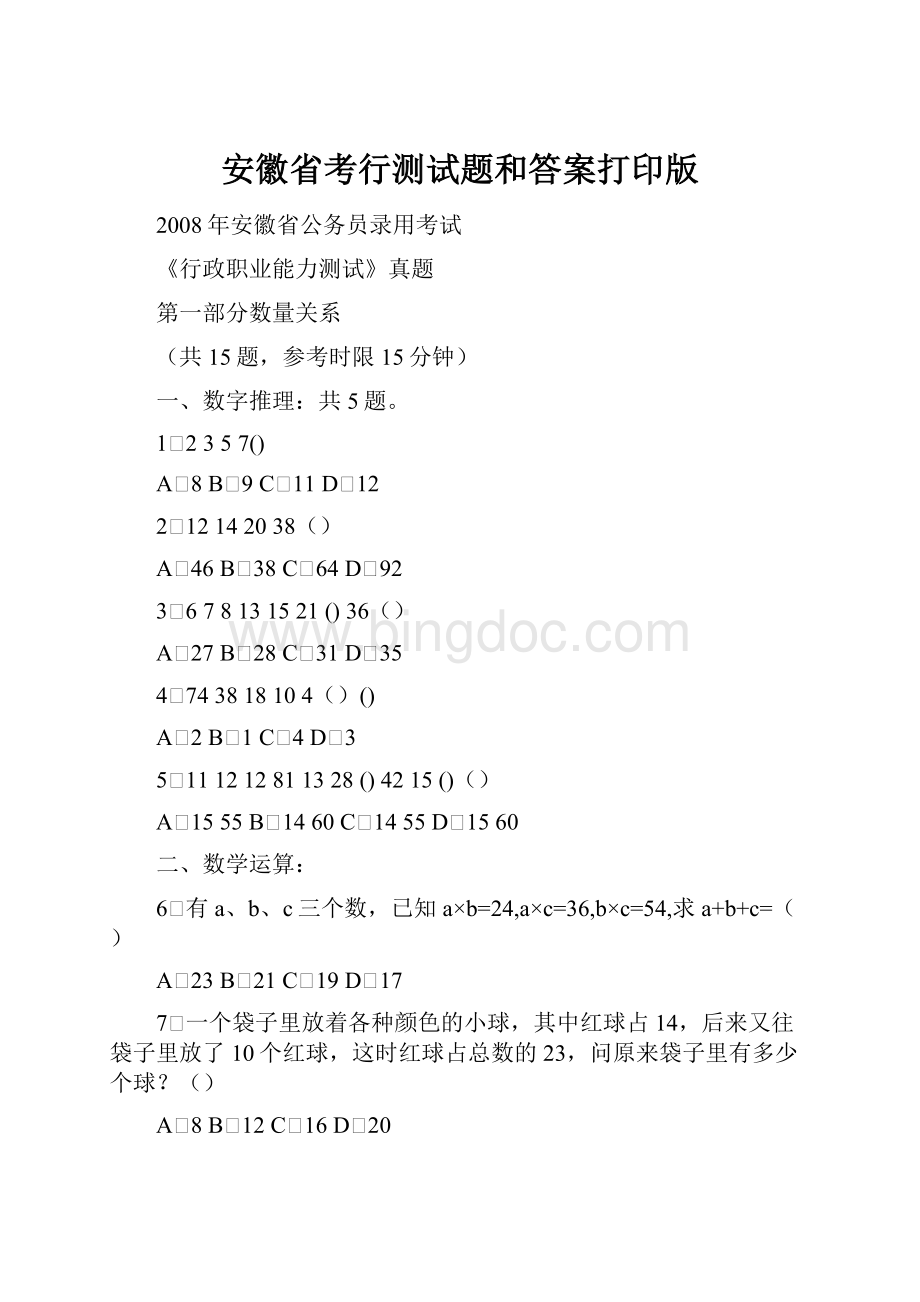 安徽省考行测试题和答案打印版.docx