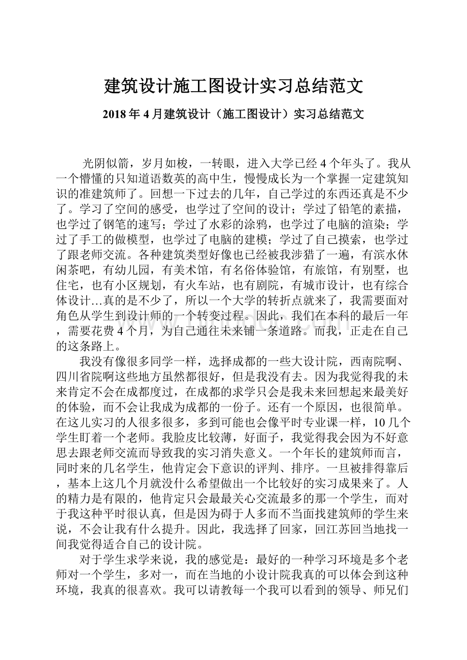 建筑设计施工图设计实习总结范文.docx