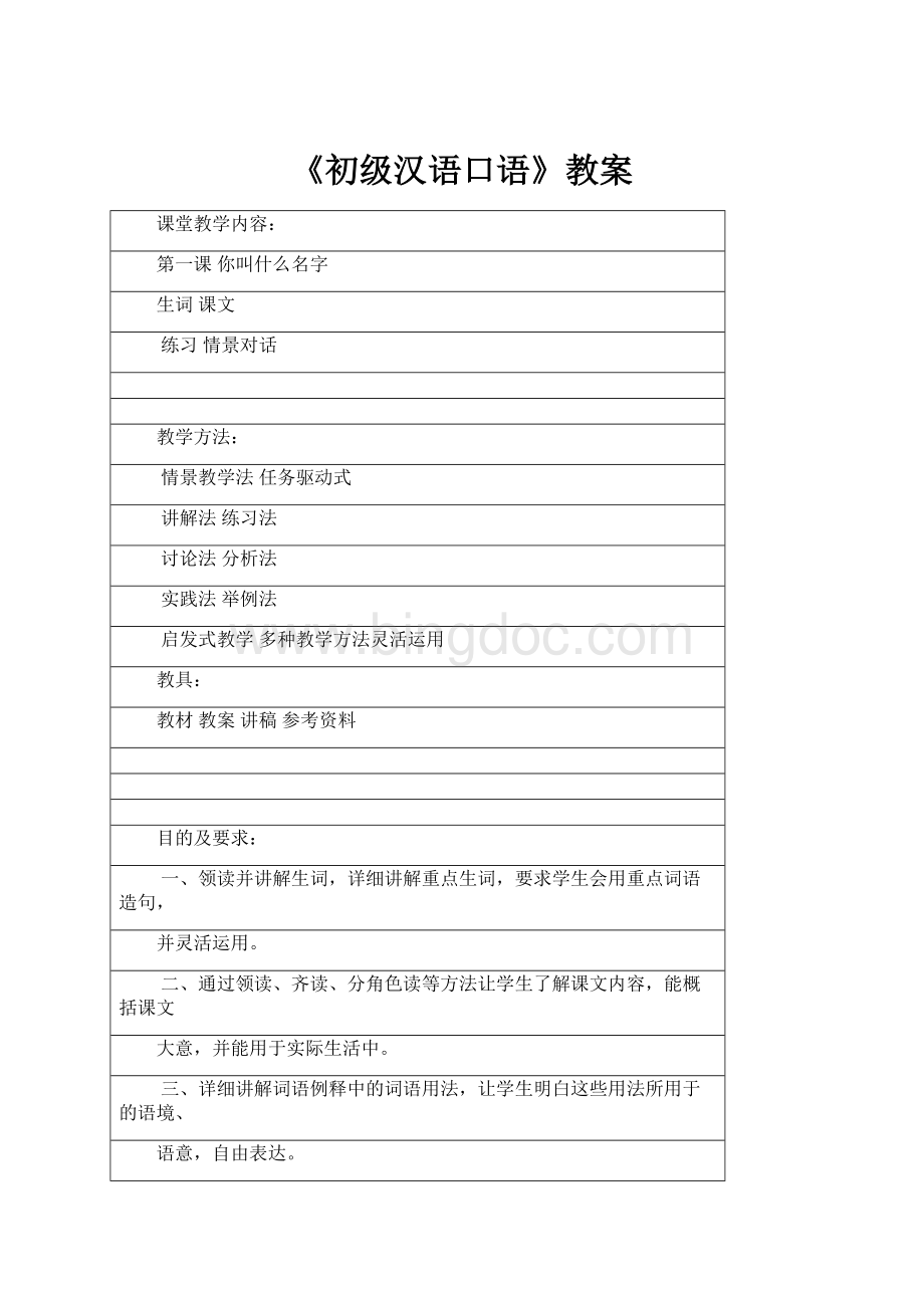 《初级汉语口语》教案.docx_第1页