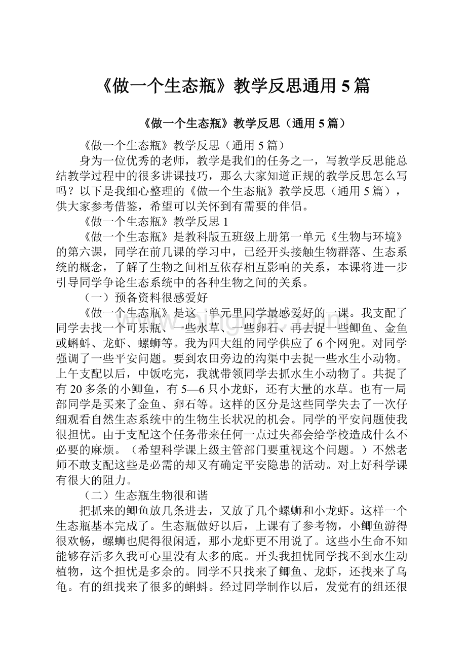 《做一个生态瓶》教学反思通用5篇.docx