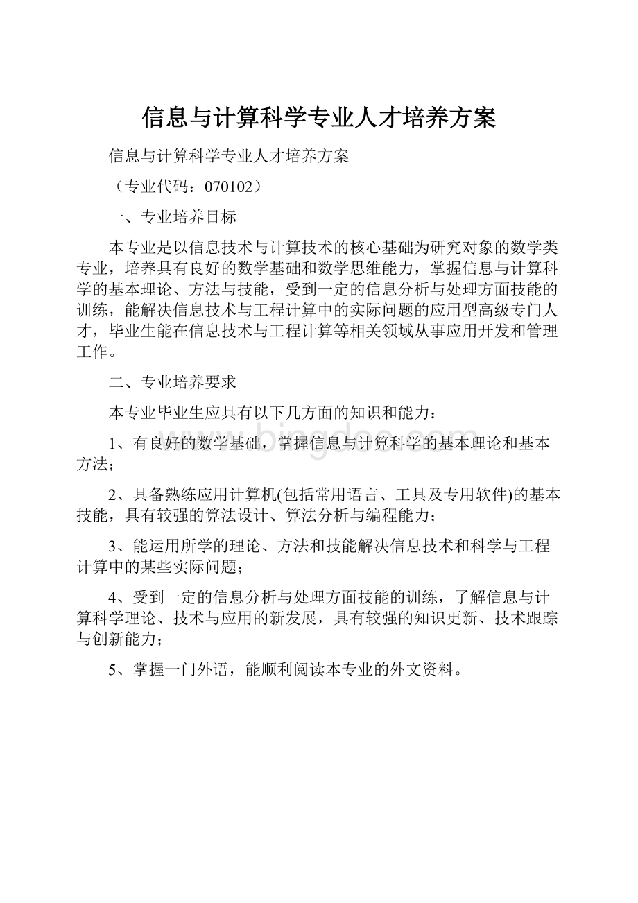 信息与计算科学专业人才培养方案.docx_第1页