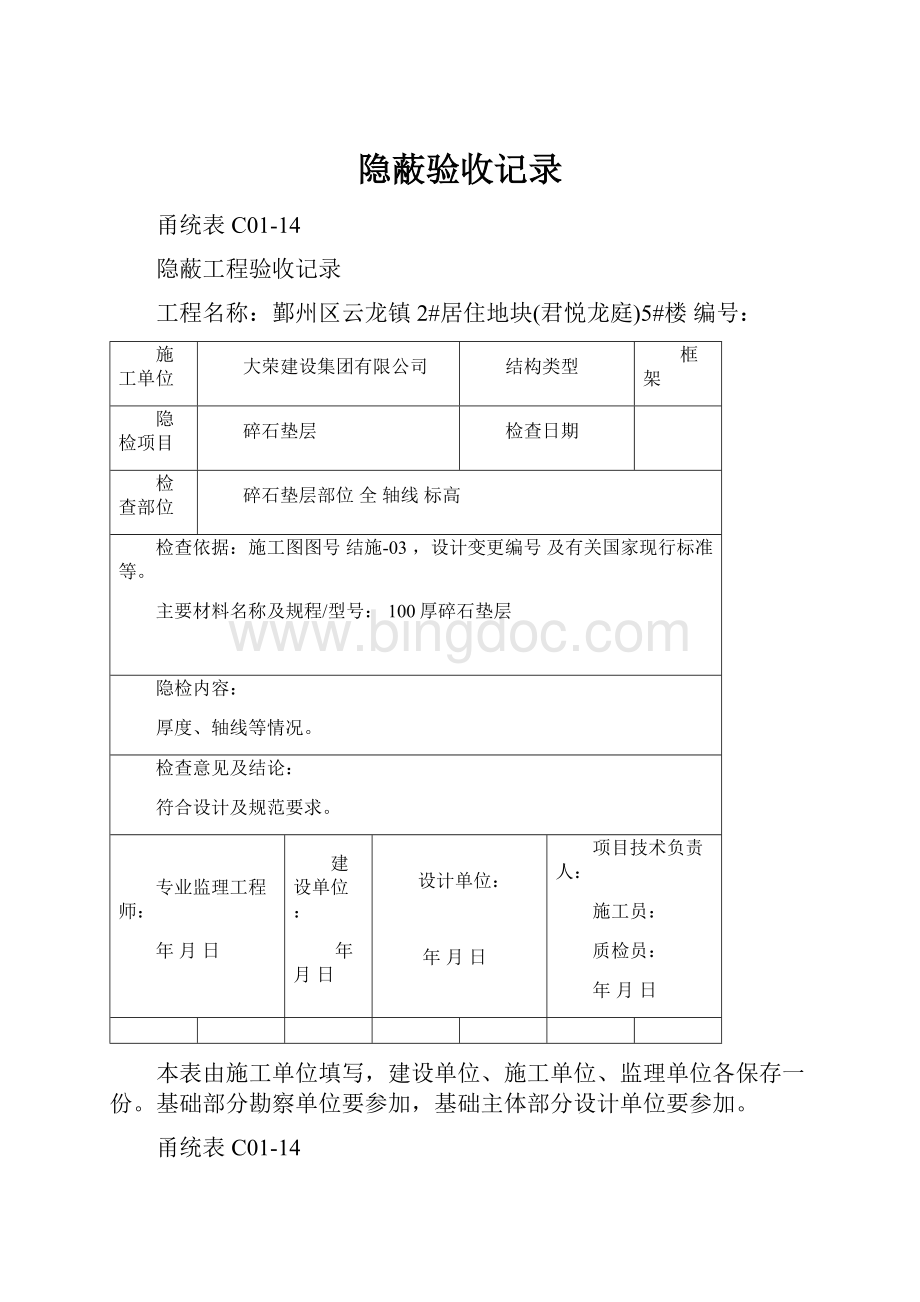 隐蔽验收记录.docx_第1页