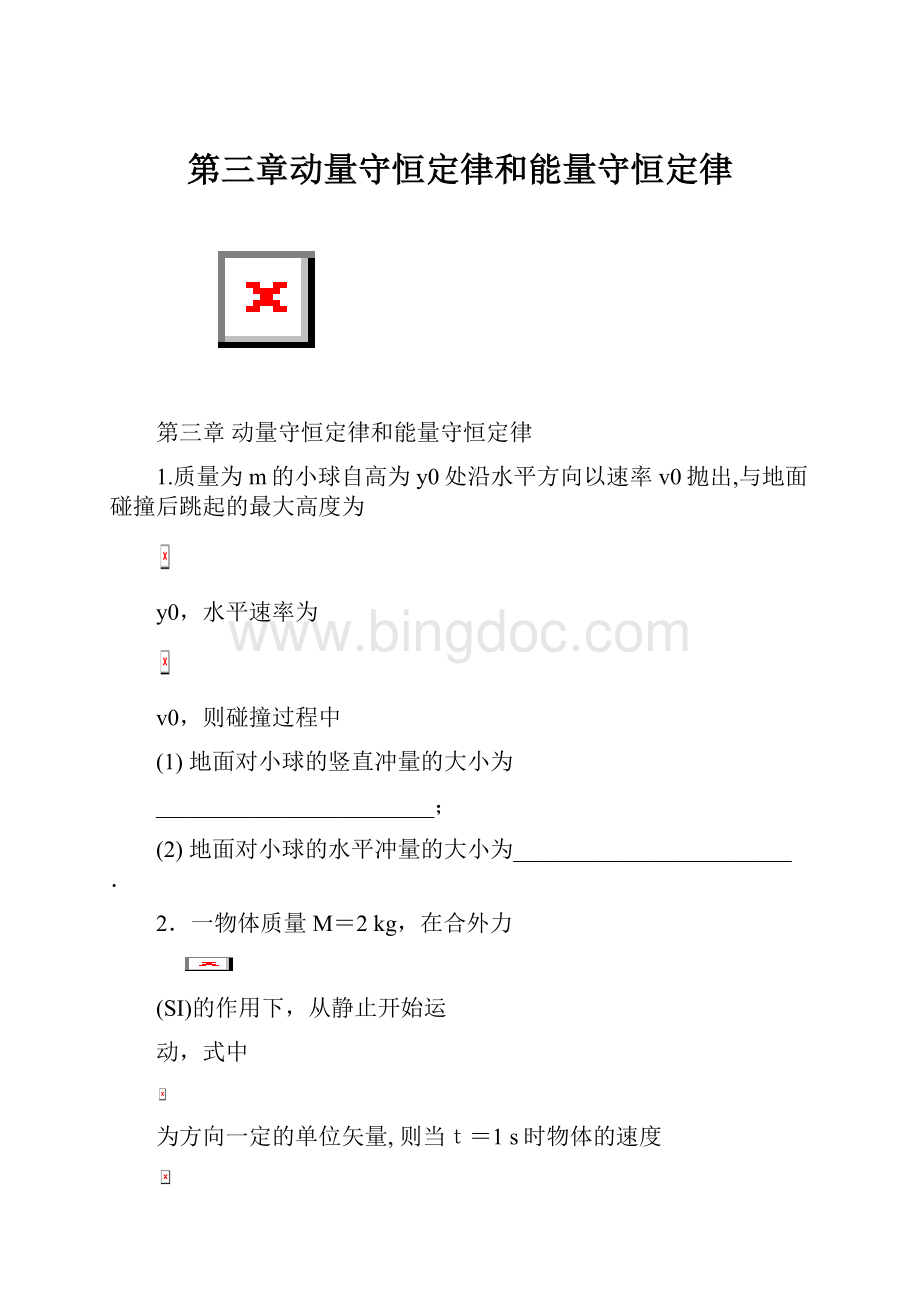 第三章动量守恒定律和能量守恒定律.docx