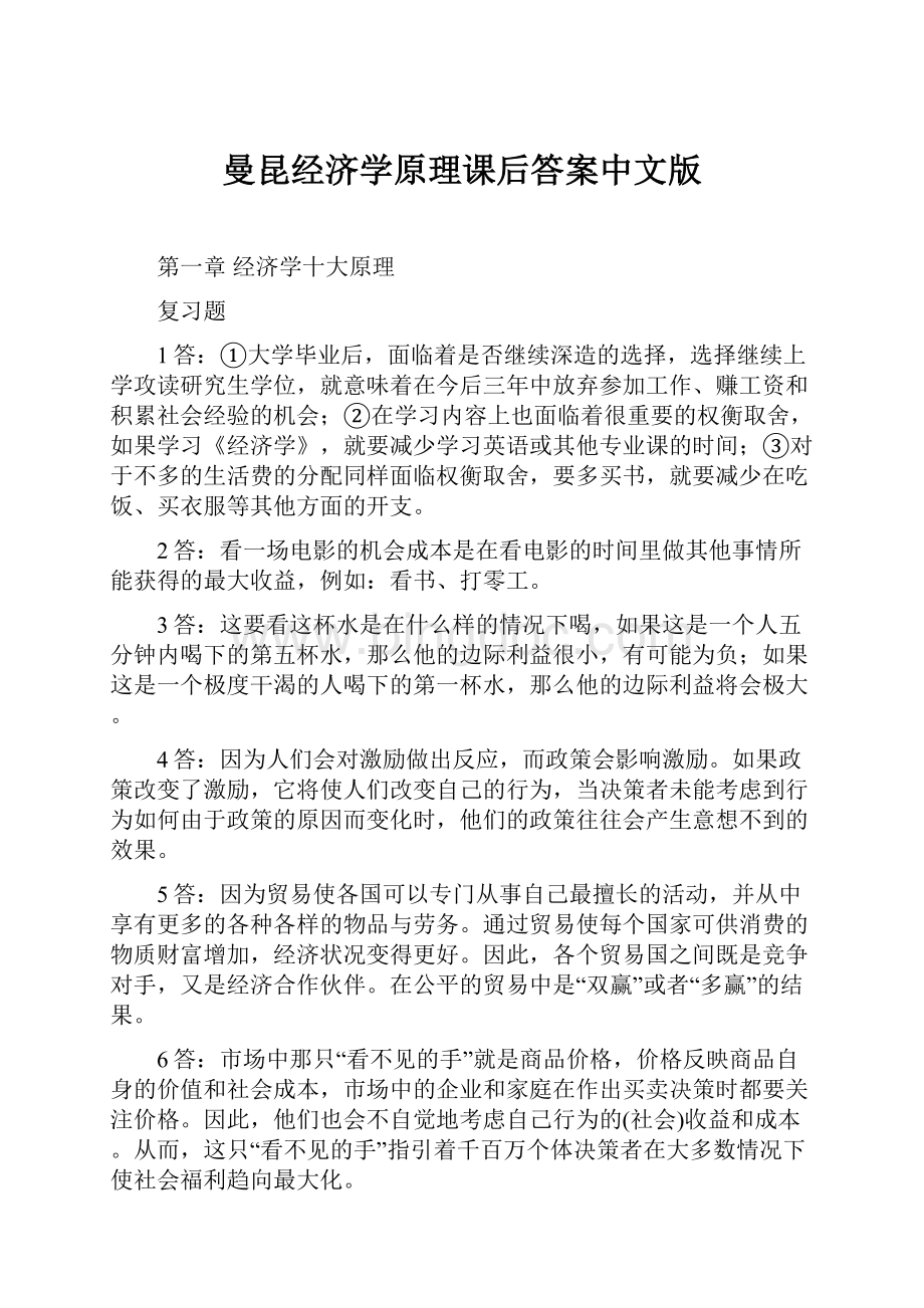 曼昆经济学原理课后答案中文版.docx_第1页