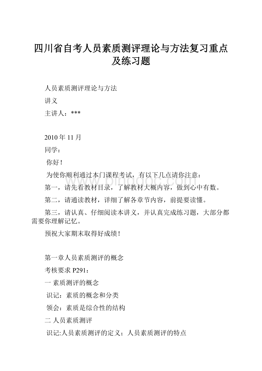 四川省自考人员素质测评理论与方法复习重点及练习题.docx_第1页