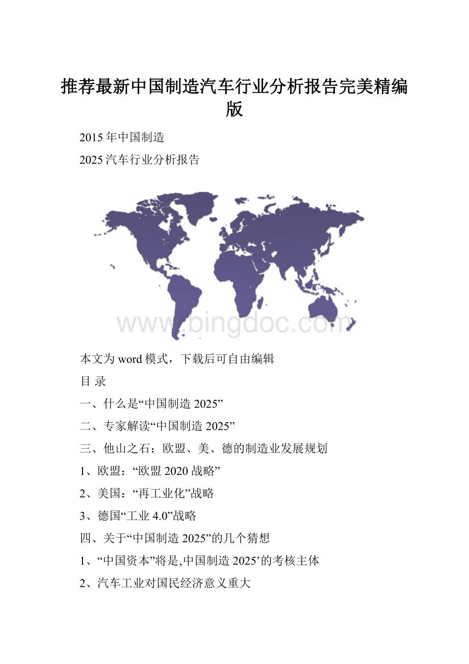 推荐最新中国制造汽车行业分析报告完美精编版.docx_第1页