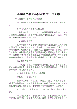 小学语文教师年度考核的工作总结.docx