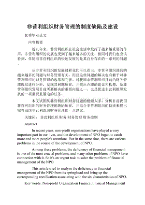 非营利组织财务管理的制度缺陷及建设.docx