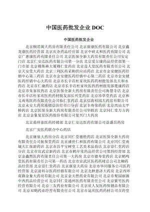 中国医药批发企业DOC.docx