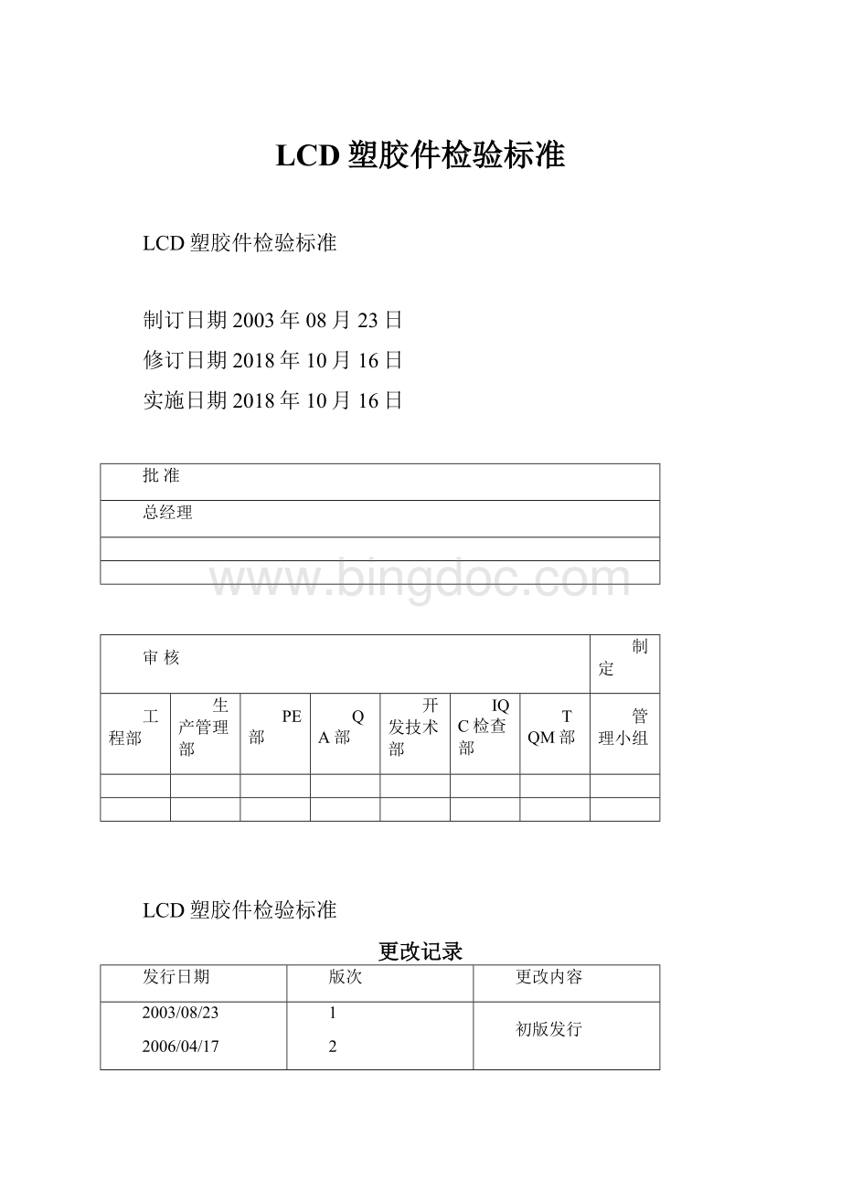 LCD塑胶件检验标准.docx