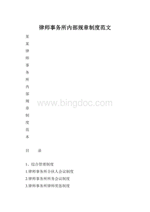 律师事务所内部规章制度范文.docx