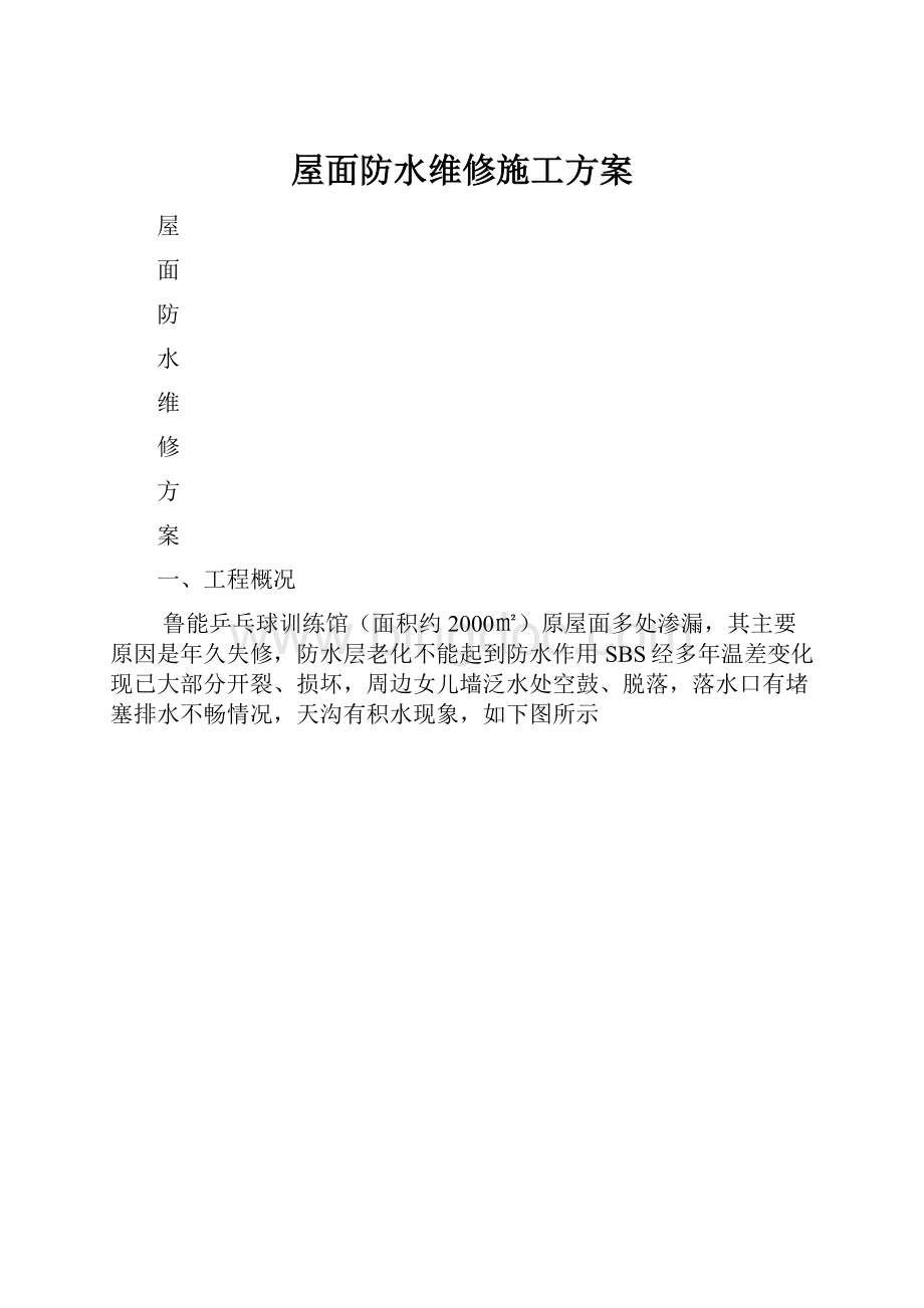 屋面防水维修施工方案.docx