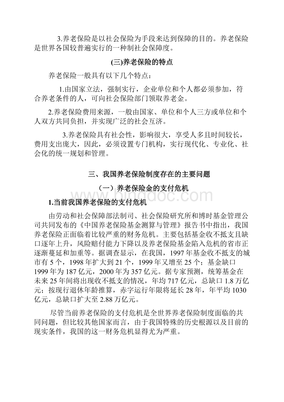 我国养老保险制度的改革和完善.docx_第3页