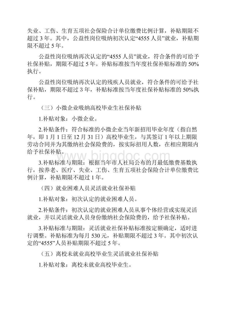 常州就业创业社会保险补贴办法.docx_第2页