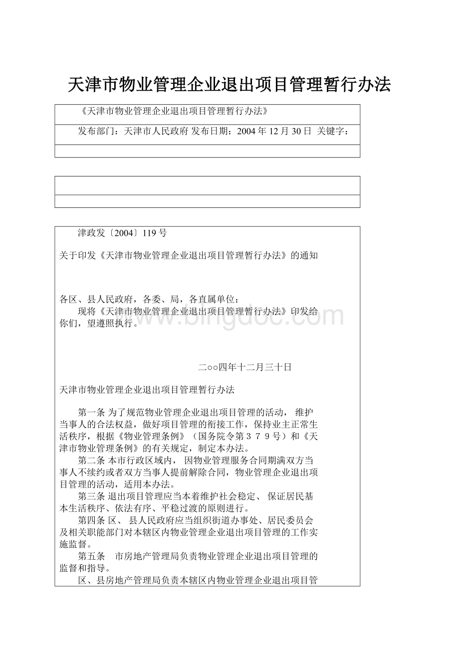 天津市物业管理企业退出项目管理暂行办法.docx_第1页