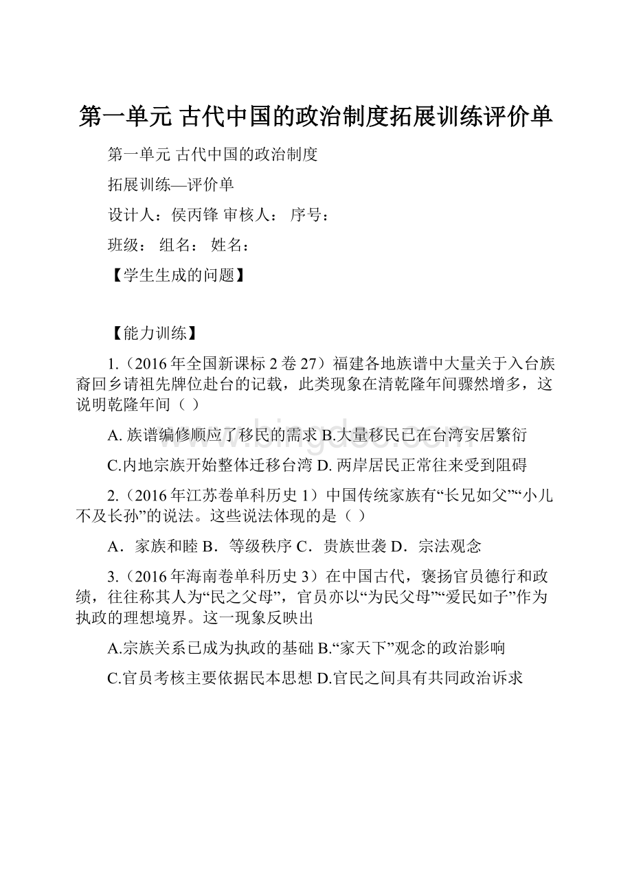 第一单元 古代中国的政治制度拓展训练评价单.docx_第1页