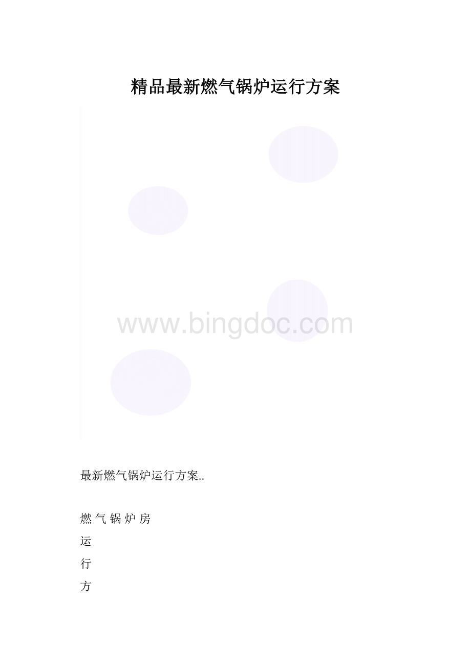 精品最新燃气锅炉运行方案.docx_第1页