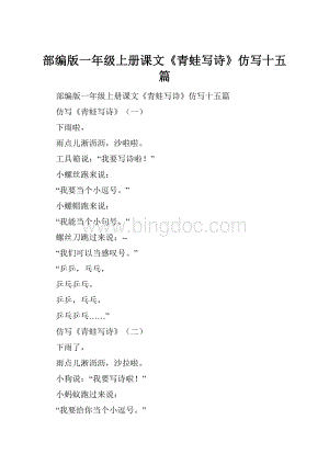 部编版一年级上册课文《青蛙写诗》仿写十五篇.docx