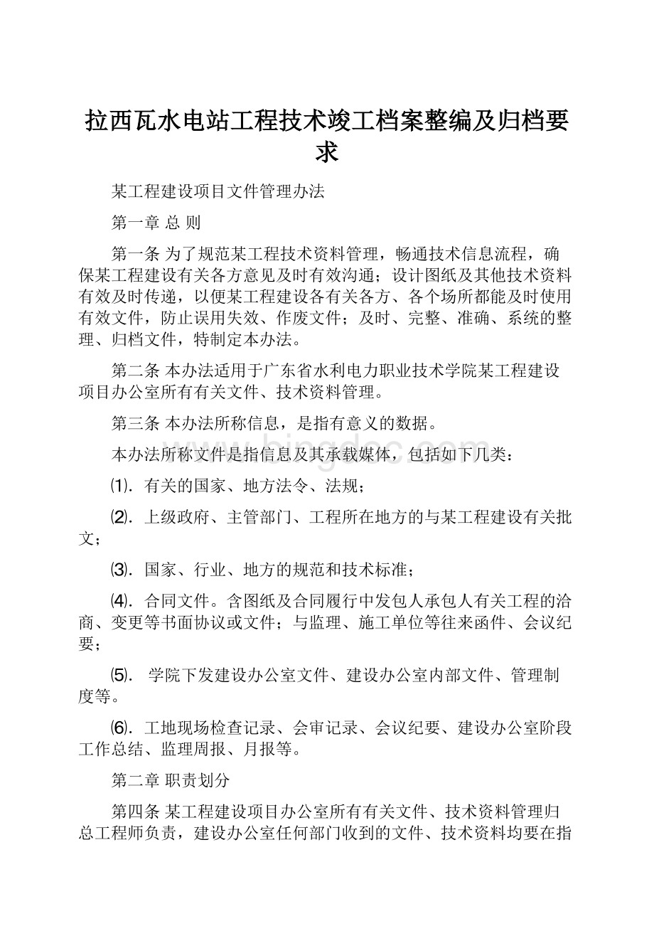 拉西瓦水电站工程技术竣工档案整编及归档要求.docx